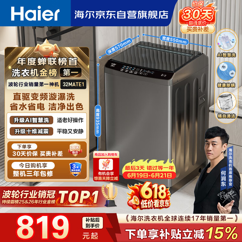 海尔（Haier）全自动波轮洗衣机10公斤大容量  直驱变频 6键自编程 国家补贴京东自营 家用租房 EB100B32Mate1