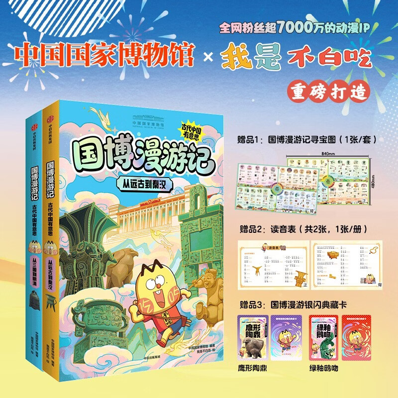 国博漫游记 古代中国有意思 2册套装附赠鹰形陶鼎+绿釉鸱吻闪卡 不白吃 国博 国博与我是不白吃共同打造的漫画书重磅上市