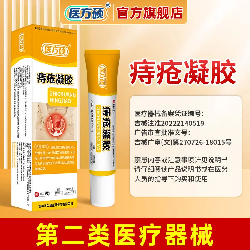 医方硕痔疮凝胶医用痔疮膏内痔外痔效混冷敷痔官方旗舰店A6 六只装【家中常备】