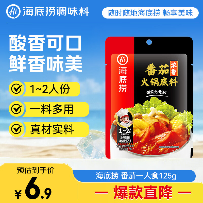 海底捞 火锅底料 浓香番茄125g一人食火锅底料 麻辣烫香锅冒菜干锅串串