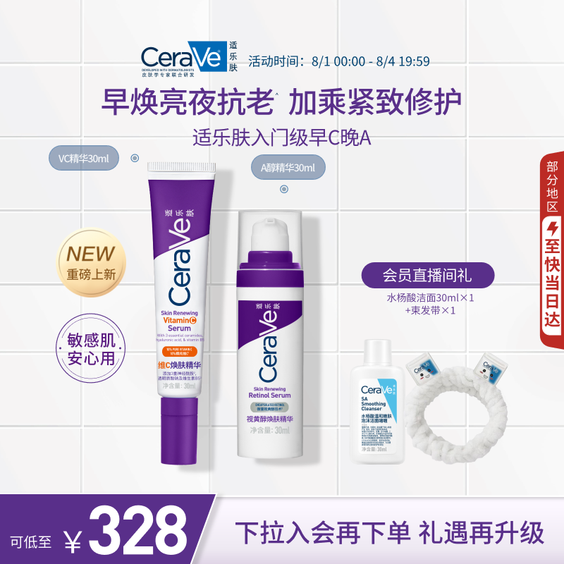 适乐肤（CeraVe）【早C晚A】VC精华+A醇精华套装抗皱紧致去黄提亮护肤品男女礼物