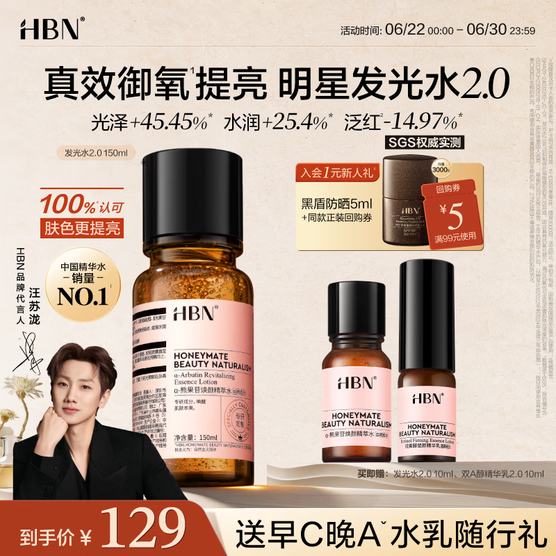 HBN发光水150ml2.0熊果苷焕提亮补水爽肤水保湿精华水生日礼物