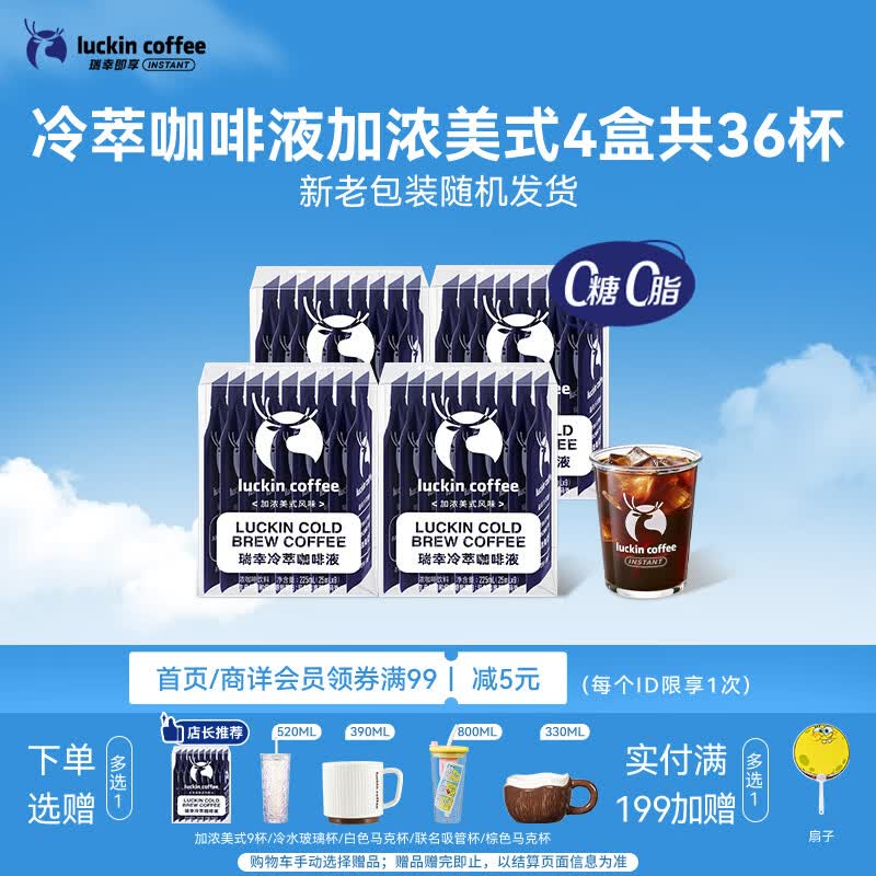 瑞幸咖啡即享加浓冰美式冷萃咖啡液0糖0脂速溶深烘黑咖啡25ml装4盒共36杯