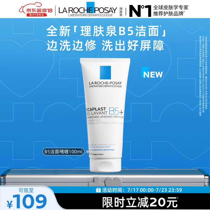 理肤泉B5洁面啫喱100ml温和清洁保湿修护舒缓敏感肌洗面奶护肤品礼物