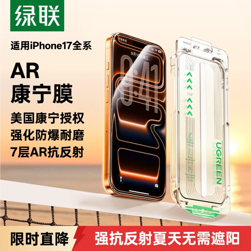 绿联AR康宁膜【莱茵AR抗反射+美国康宁】适用iPhone17Pro钢化膜苹果17pro手机膜防指纹全覆盖防摔
