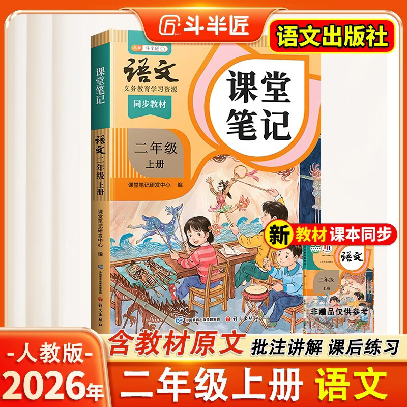 2026斗半匠课堂笔记二年级上册语文人教版黄冈学霸笔记教材全解小学二年级同步教材课前预习课后复习辅导书
