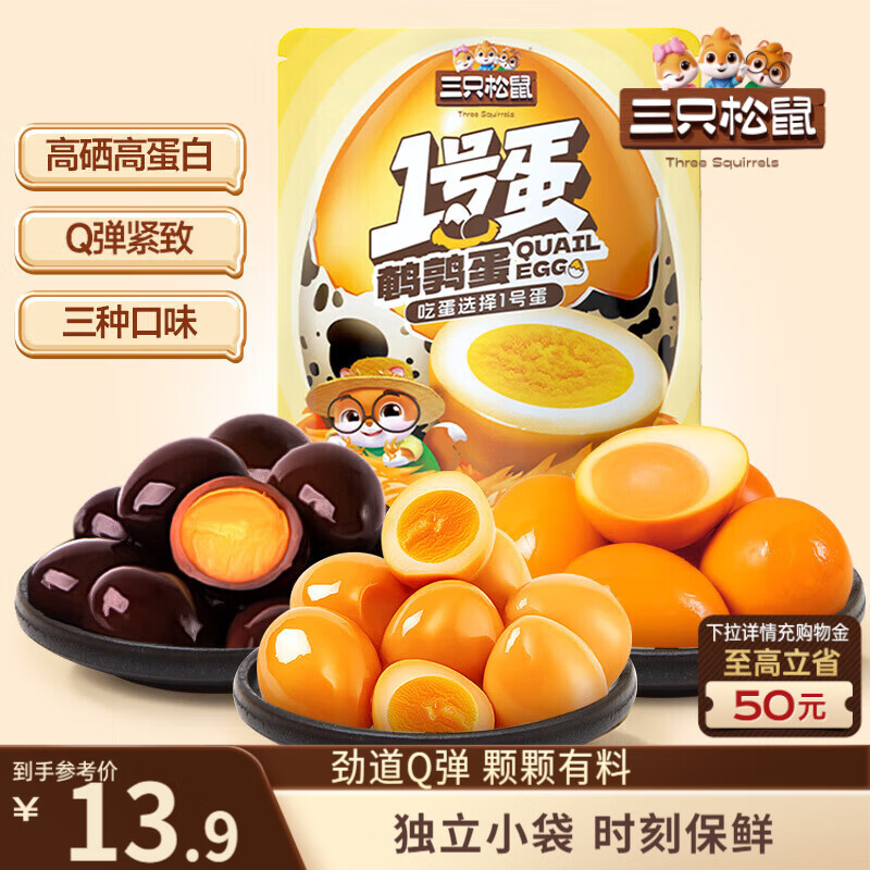 三只松鼠多味鹌鹑蛋225g 盐焗卤蛋虎皮蛋休闲零食混合口味独立小包约30粒