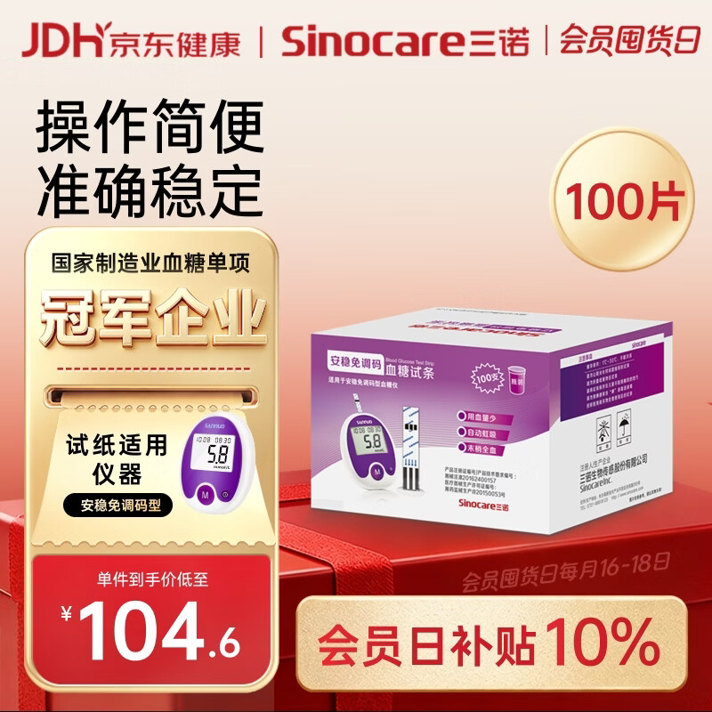 三诺安稳免调码型血糖仪试纸瓶装家用测血糖 100支试纸（无仪器）