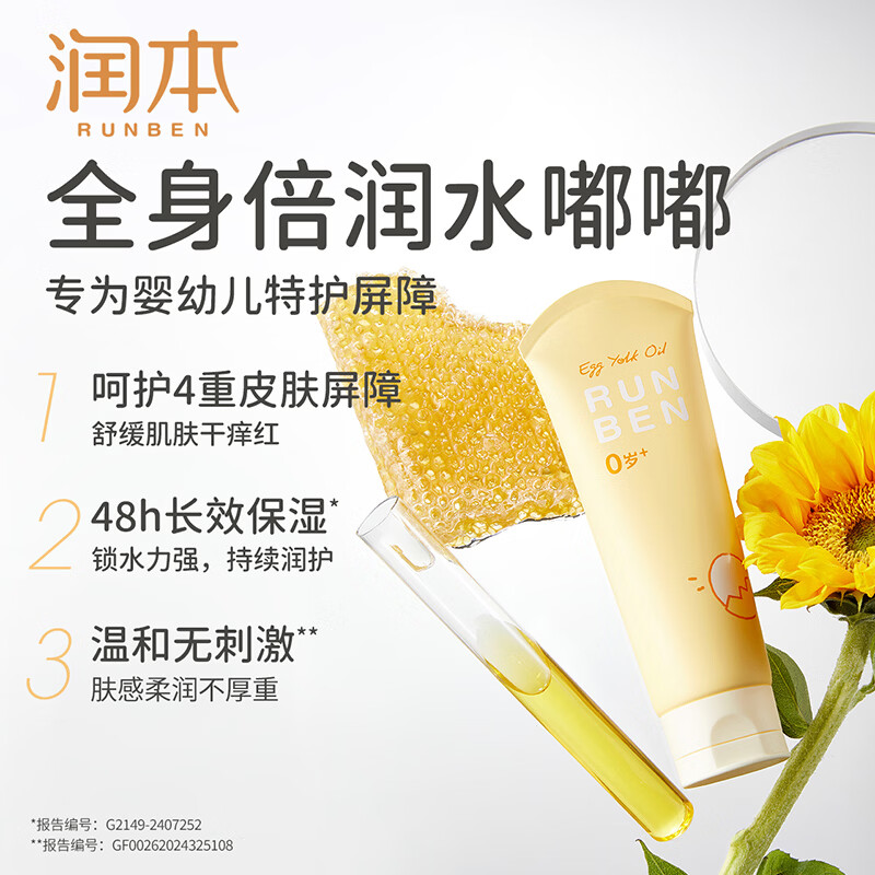 润本（RUNBEN）婴儿蛋黄油身体乳滋润保湿补水新生宝宝儿童专用防干燥润肤乳 【润护屏障】蛋黄油身体乳100ml*2