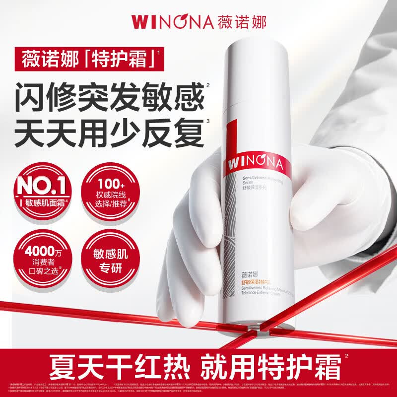 薇诺娜（WINONA）舒敏保湿特护霜面霜舒缓肌肤修护屏障补水护肤品官方正品旗舰 【正替组合】特护霜50g