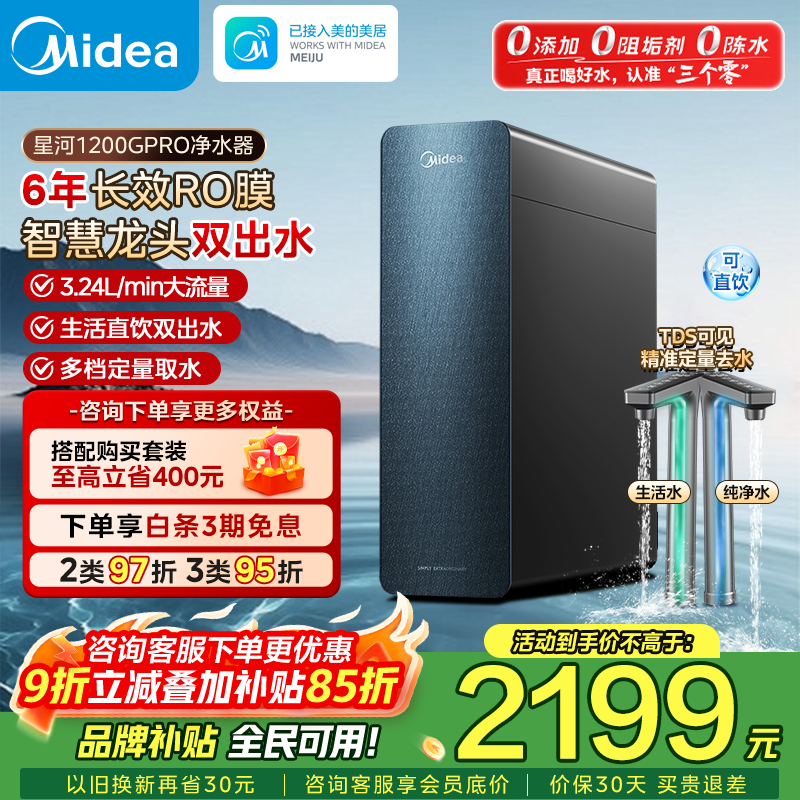 美的（Midea）净水器家用净水机 升级6年长效陶氏RO膜星河1200G PRO  净饮机 0阻垢剂厨下净饮机零陈水直饮水 星河1200G pro【6年陶氏RO膜】（支持鸿蒙智联） 0阻垢剂0添加0陈水
