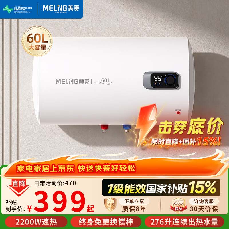 美菱【咨询客服享补贴】电热水器60升免更换镁棒政府补贴15%一级能效2200W速热电脑数显质保8年560G