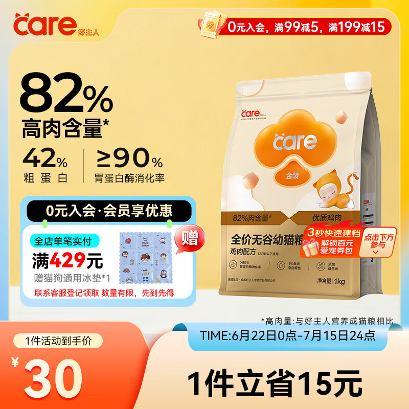 好主人（CARE）金装全价无谷猫粮通用 高肉高蛋白高消化率【呵护幼猫】幼猫粮1kg