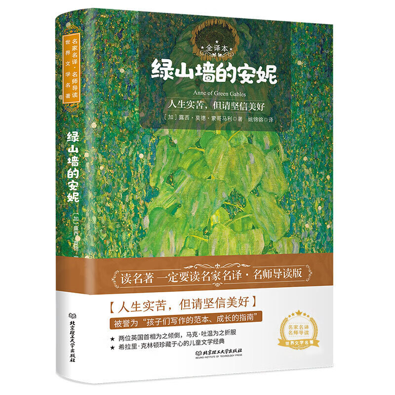 绿山墙的安妮正版露西·蒙哥马利原著 原版名家名译 中小学生儿童读物