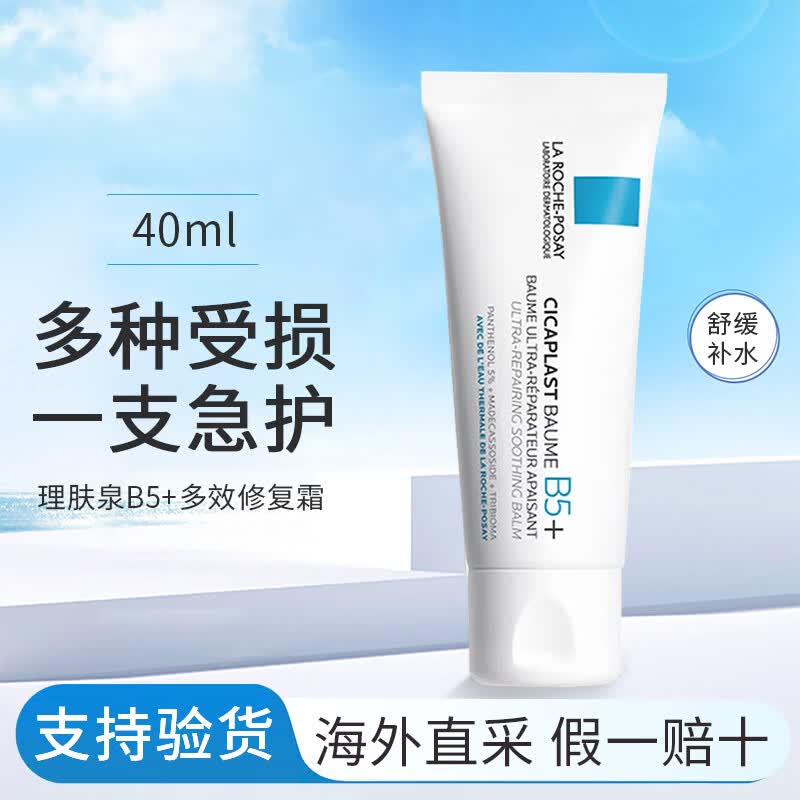 理肤泉B5多效舒缓修护霜40ml 多效舒缓乳补水保湿淡化痘印理肤泉面霜 B5修护霜40ml【1支】