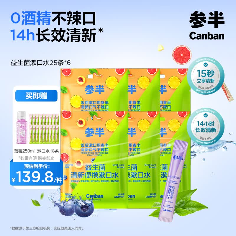 参半益生菌漱口水便携  清新口气深层清洁 温和12ml*25条*6