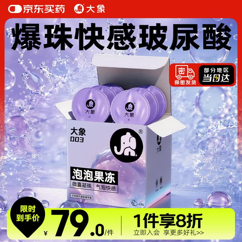 大象避孕套超薄003 果冻泡泡10只 玻尿酸安全套套成人计生用品byt