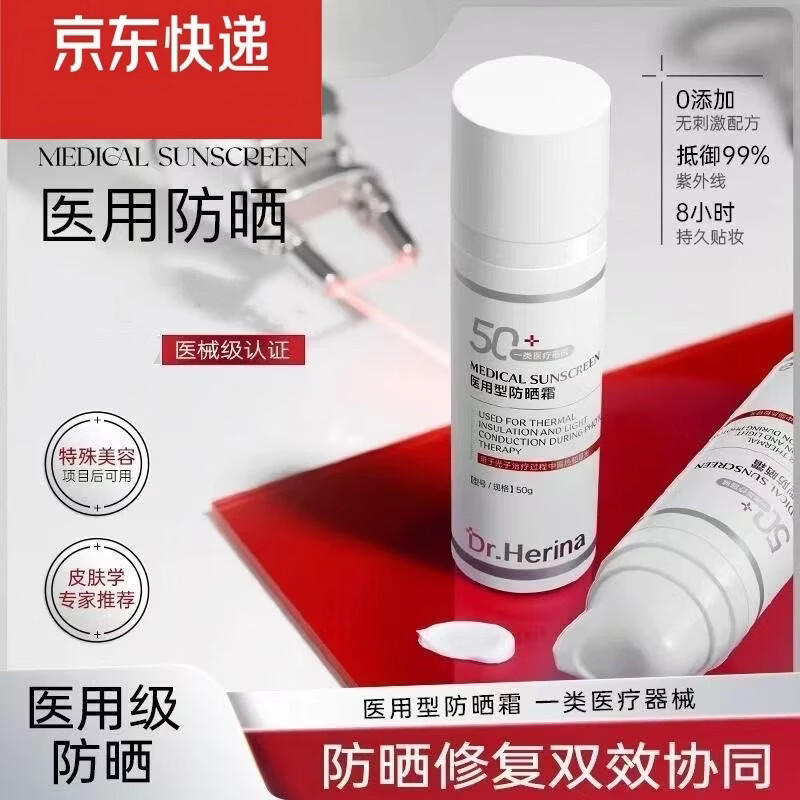 DR.HERINA医用防晒霜械字号激光微针术后专用防汗防水不油腻阻隔紫外线认证 医用防晒霜1瓶50ml 京东折扣/优惠券