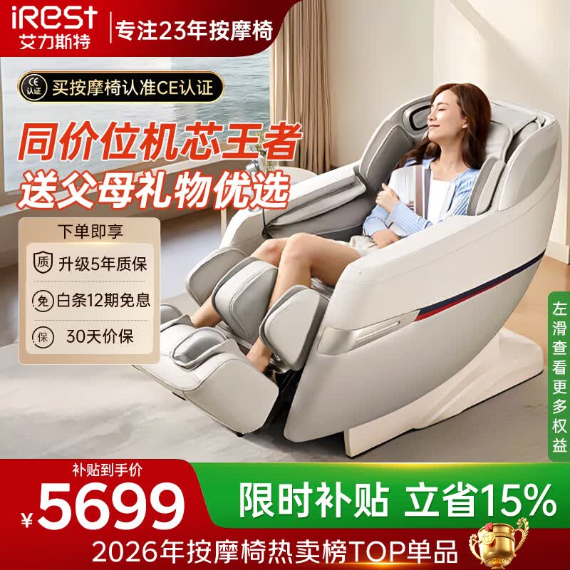 艾力斯特（iRest）按摩椅家用太空舱2026全身按摩肩颈腰背4D机芯智能电动沙发椅送父母长辈礼物R2pro皓月白