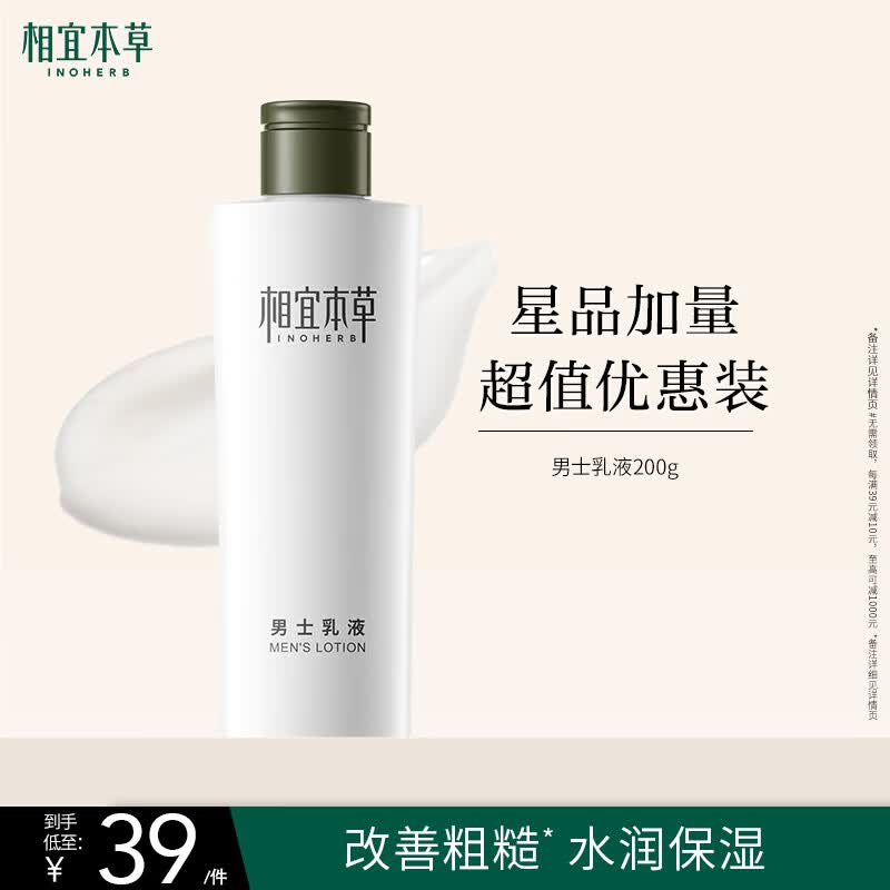 相宜本草男士乳液200g【大规格】 男士护肤品保湿清爽控油不粘腻父亲节