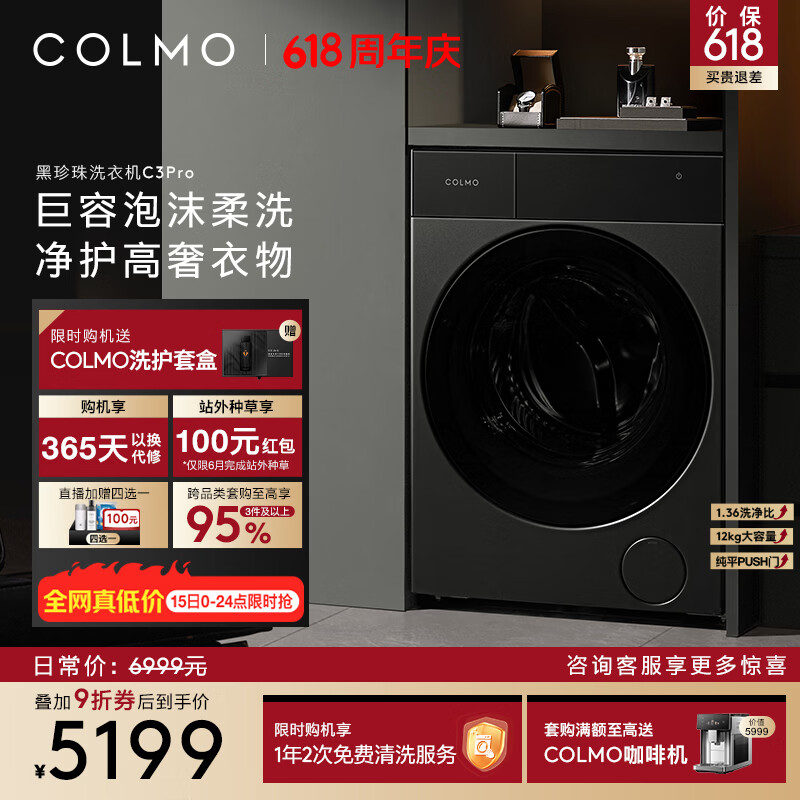 COLMO【价保618】黑珍珠洗衣机C3Pro 12KG大容量超薄纯平PUSH门双智投变频全自动家用滚筒无孔筒 黑珍珠CGU12R-C3Pro 滚筒单洗 12kg