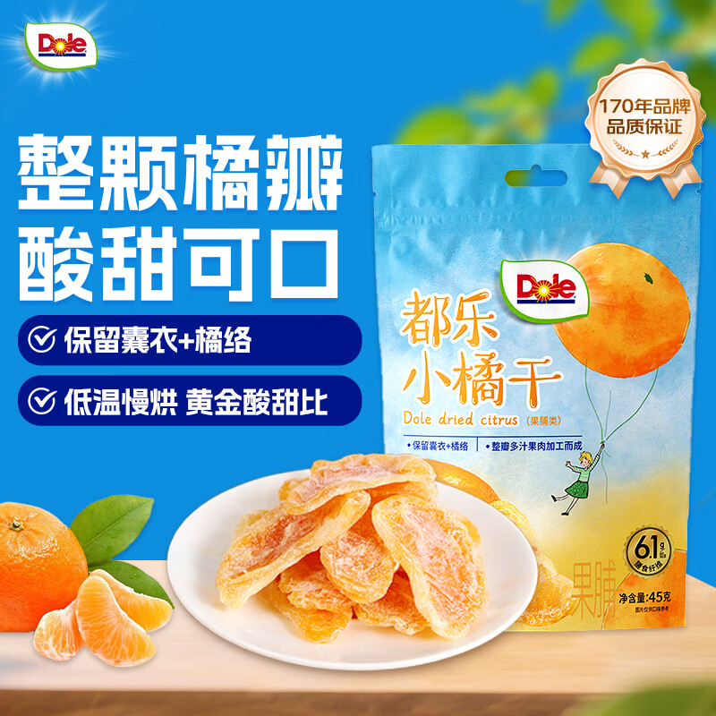 都乐（Dole）一颗小橘干45g  蜜饯果干果脯 整瓣橘肉 低温烘干 儿童休闲零食