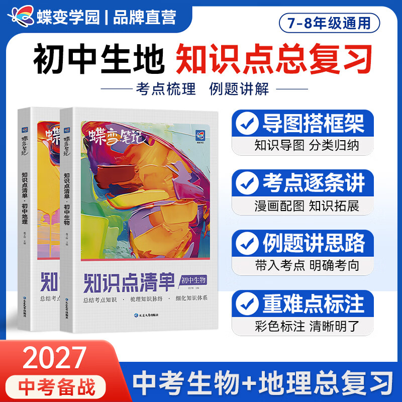 蝶变学园2027中考备战 初中基础知识手册 9科考点清单 蝶变笔记知识点清单语数英 物理化学 生物地理 道法历史必背知识 生地会考 学霸提分笔记 全国通用 【2本】生物+地理