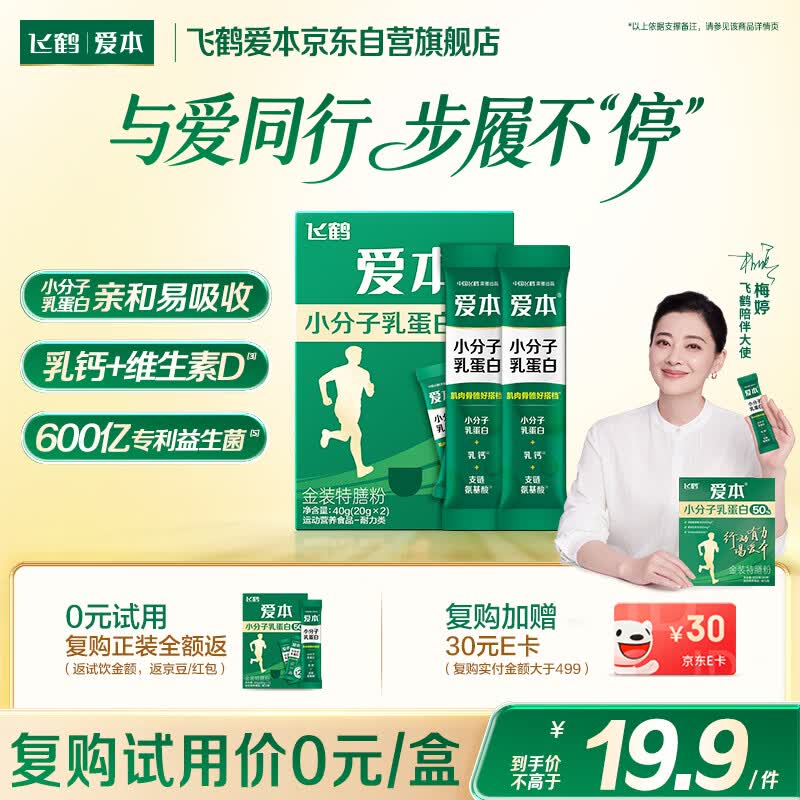 飞鹤（FIRMUS）爱本50%金装特膳粉中老年成人营养粉高钙易吸收营养奶粉20g*2条
