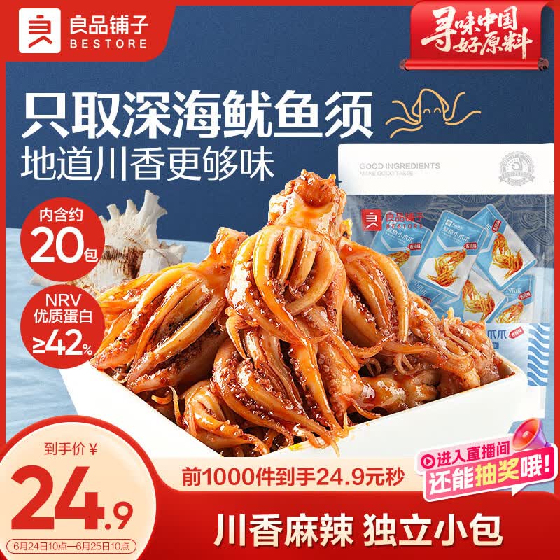 良品铺子鱿鱼小爪爪香辣味200g鱿鱼须鱿鱼丝鱿鱼仔休闲零食开袋即食解馋