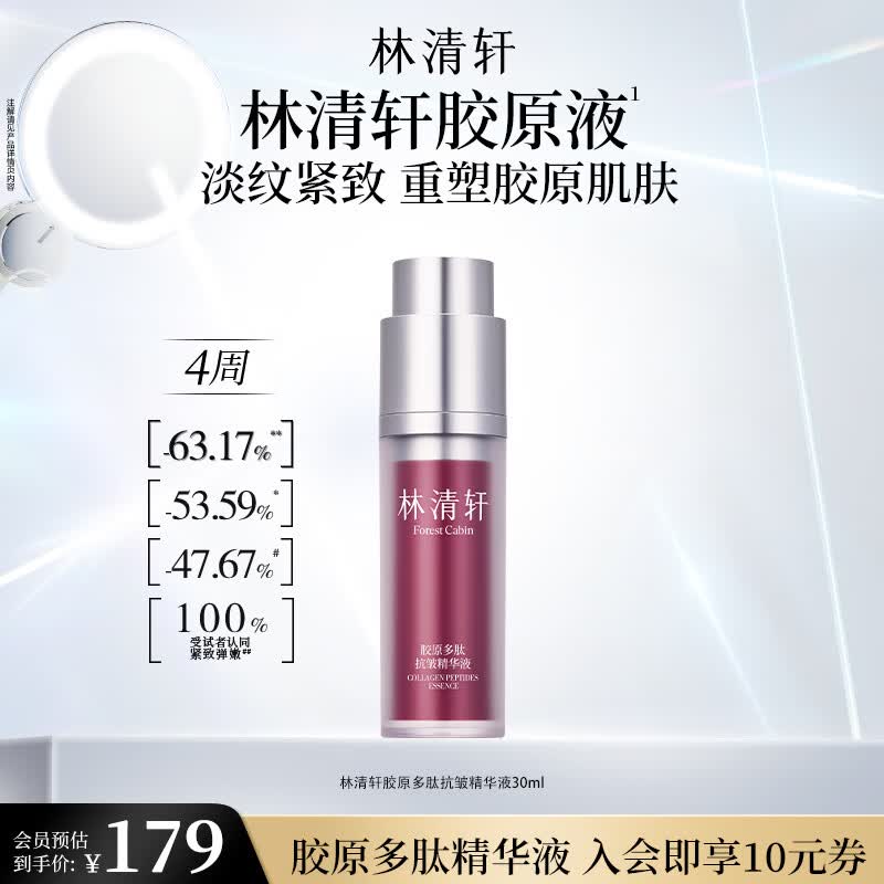 林清轩胶原多肽抗皱精华胶原液保湿淡纹抗皱紧致情人节礼物送女友送男友 胶原精华液30ml