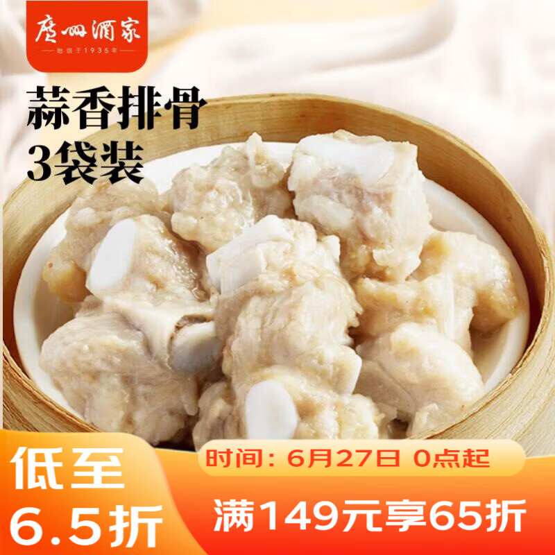 广州酒家蒜香排骨200g*3袋 早茶点心 早餐粤菜 快手菜 速食半成品囤货装