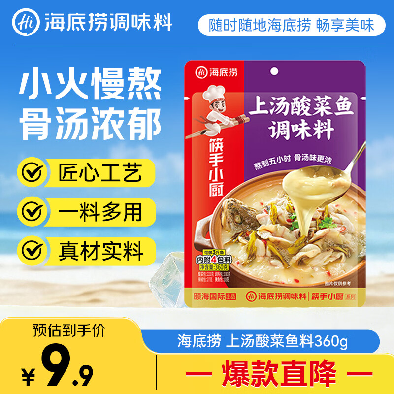 海底捞筷手小厨 调味品 酸菜鱼调味料360g 上汤酸菜鱼调味料一料多用