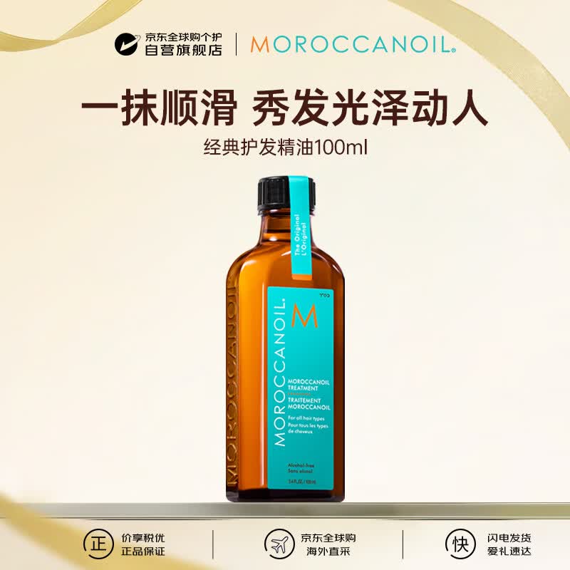 摩洛哥油（Moroccanoil）经典版护发精油100ml 抚平毛躁秀发顺滑进口节日礼物