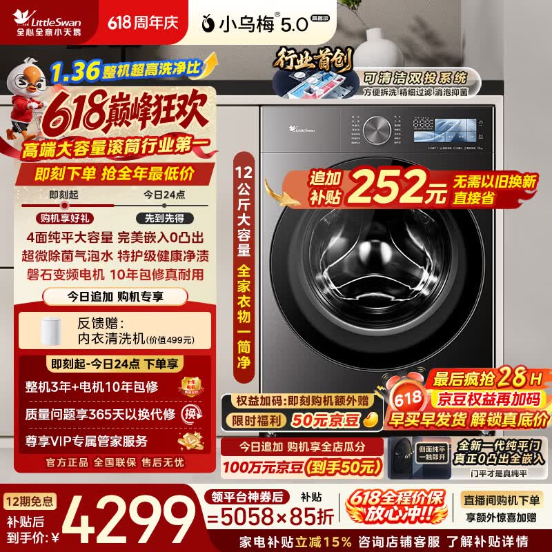 小天鹅（LittleSwan）【价保618】小乌梅5.0高奢版 滚筒洗衣机全自动 12KG大容量 TG12EK60 1.36洗净比 以旧换新 自营