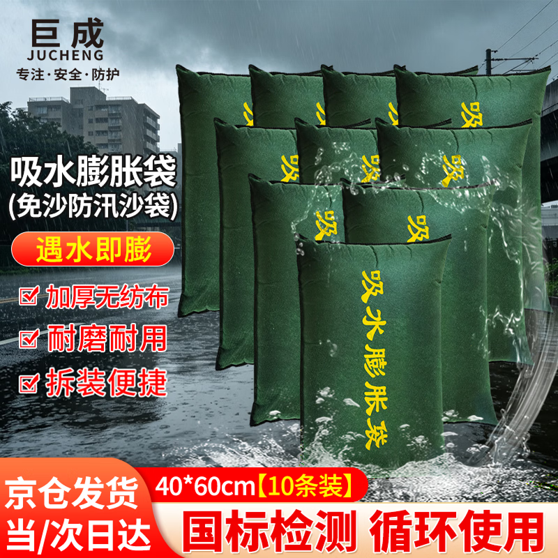 巨成 吸水膨胀袋防汛防洪专用沙袋物业消防抗洪 加厚无纺布吸水膨胀袋40*60cm 10条装