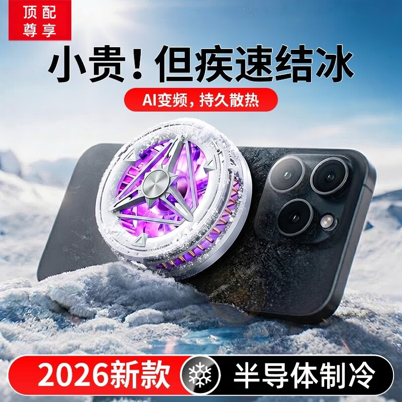 华强北原装【降温神器丨半导体制冷】手机散热器磁吸式背夹插电直播平板打游戏专用电竞苹果黑鲨红魔风冷静音 1个装【白色】插电新款-磁吸结冰 秒降温丨赠背夹+电竞指套+磁吸片