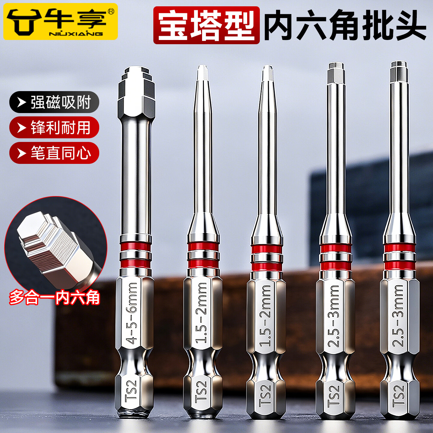 牛享（niuxiang）新款宝塔形内六角强磁批头冲击批头手电钻风批台钻电动螺丝S2批头 六件套65-100mm6支【H1.5-H6】