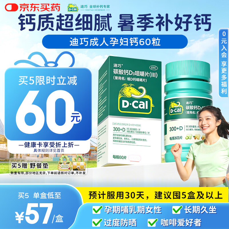 迪巧成人钙片碳酸钙d3咀嚼片60粒OTC钙片含维生素d3哺乳期孕妇钙片中老年人男士女士补钙美国进口非液体钙
