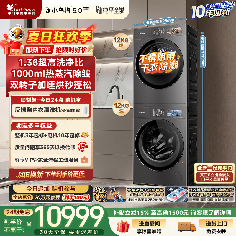 小天鹅（LittleSwan）小乌梅5.0高奢版 洗烘套装 12KG大容量 滚筒洗衣机全自动+双转子变频热泵式烘干机 TG12EK60+12K60