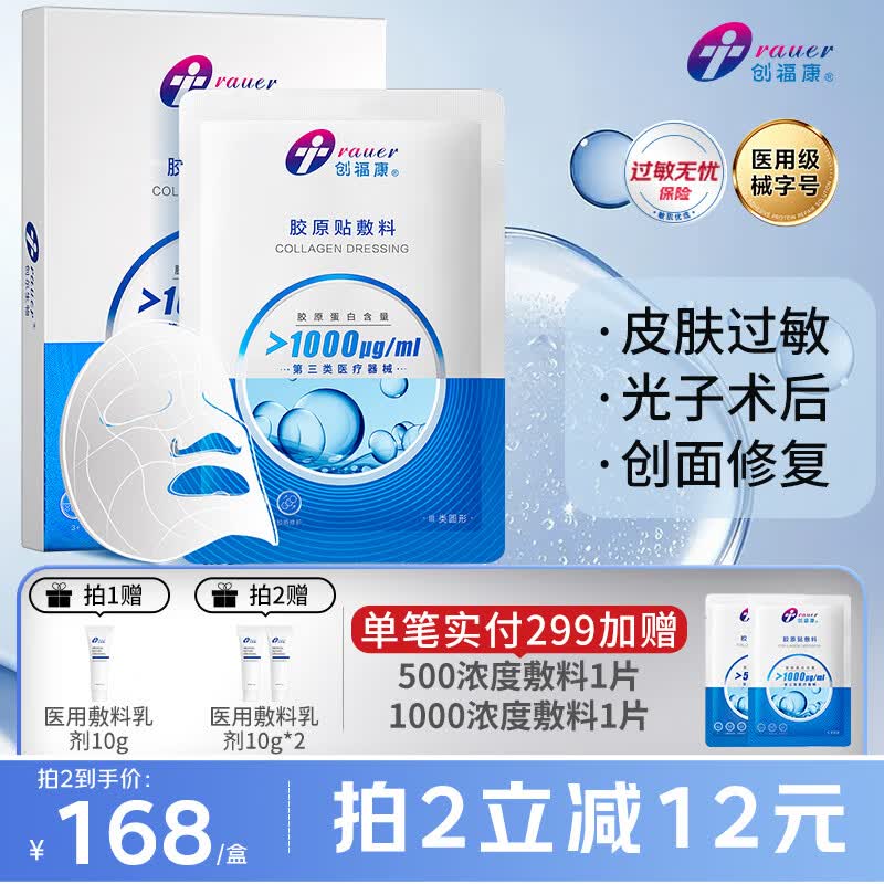 创福康胶原贴敷料1000浓度1盒5片术后过敏创面修复光子术后