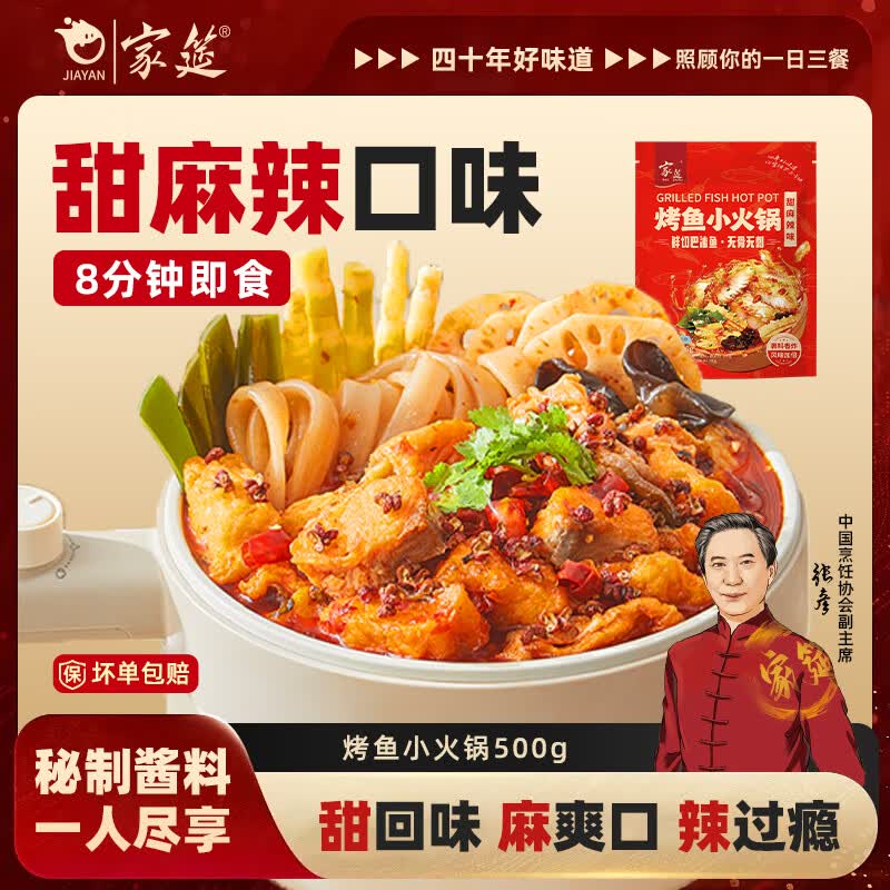 家筵神装烤鱼夜宵甜麻香辣味500g半成品方便菜鮰鱼一人食火锅聚餐露营