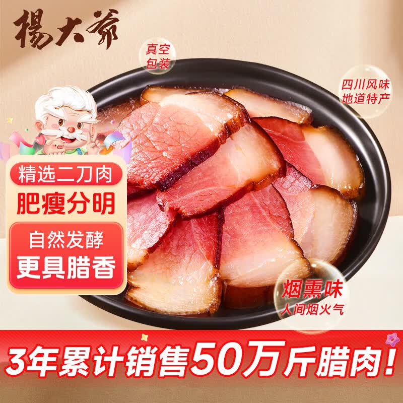 杨大爷烟熏腊味后腿腊肉四川特产飘香腊肉1斤装500g 需烹饪食用