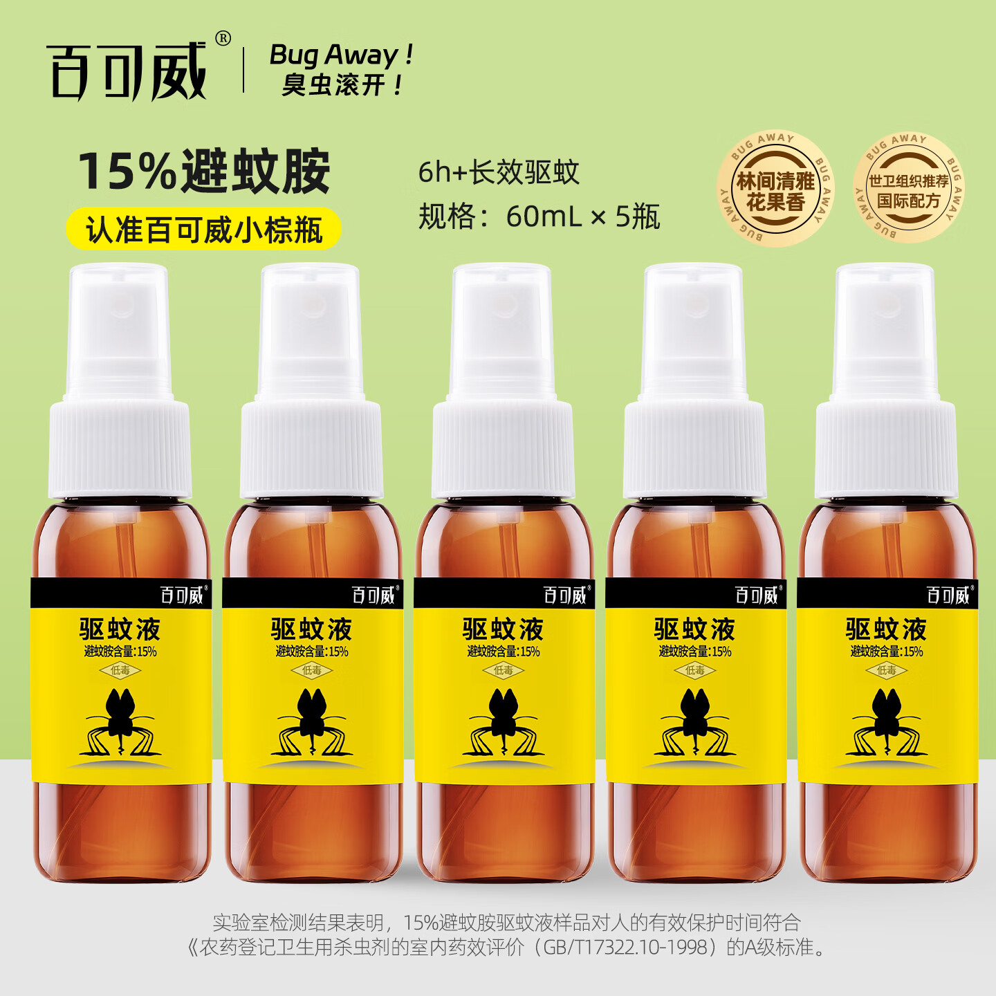 百可威户外驱蚊喷雾驱蚊液强效便携15%避蚊胺驱蚊液DEET钓鱼徒步专用 60毫升5瓶【户外强效驱蚊驱蜱】