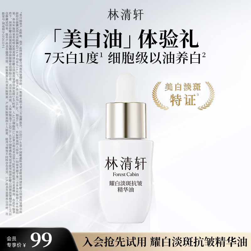林清轩【于适同款】耀白淡斑抗皱美白精华油10ml 护肤生日礼物送女友