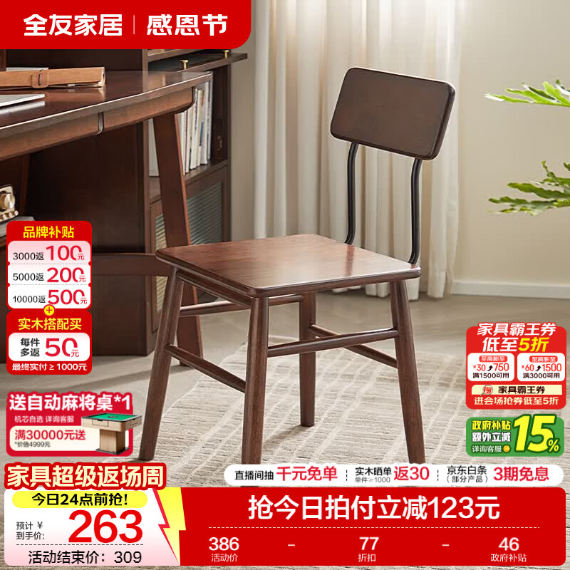 全友家居复古实木椅子中古风2026新款凳子带靠背办公书桌椅餐椅家用KD 【胡桃色】书椅