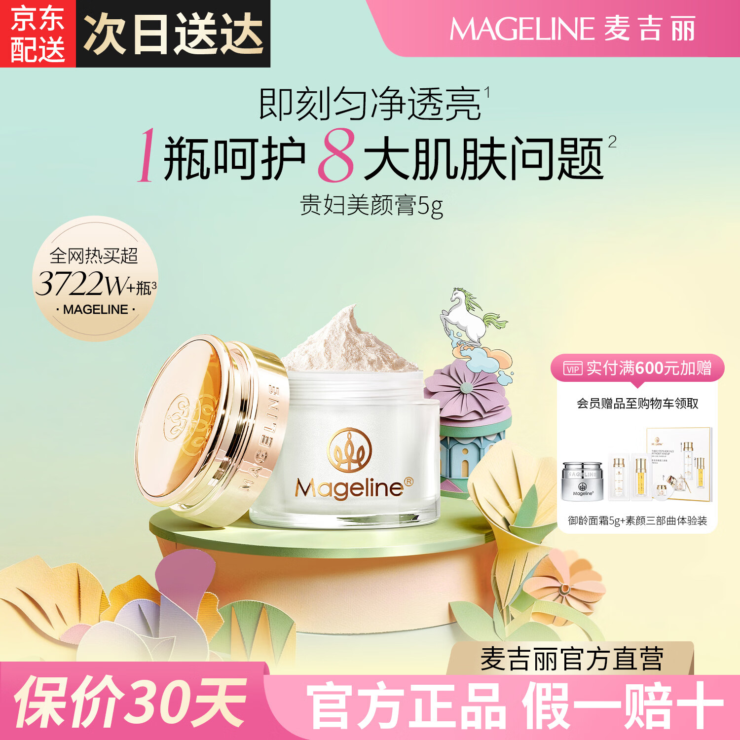 麦吉丽(Mageline)全新升级二代贵妇膏美颜膏抗皱紧致保湿提亮礼物官方旗舰正品圣诞 贵妇美颜膏5g(约可用30天) 京东折扣/优惠券