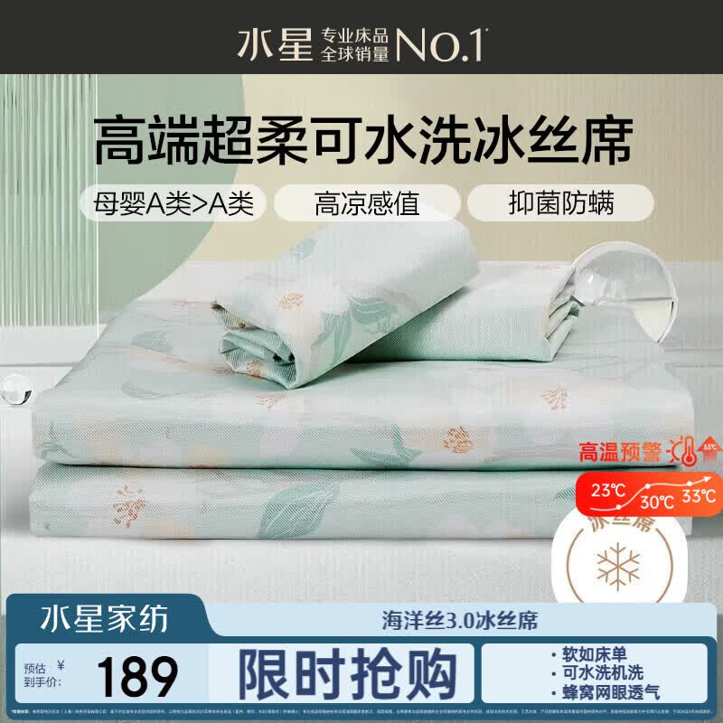 水星家纺母婴A类冰丝凉席可机洗抗菌防螨夏天专用凉席1.8x2米三件套席子