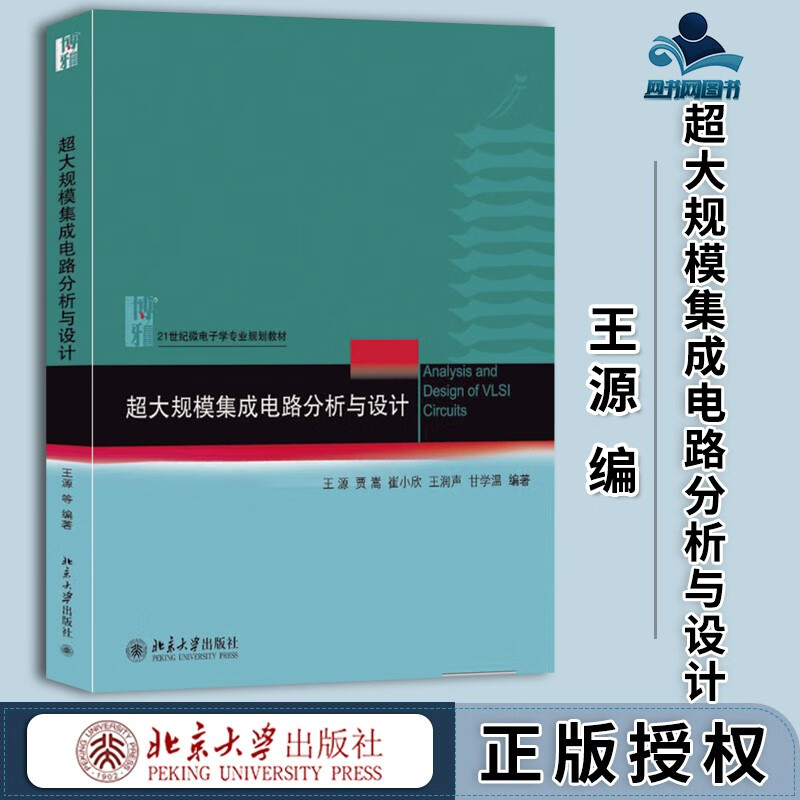 现货 超大规模集成电路分析与设计 王源 北京大学出版社 21世纪微电子学专业规划教材