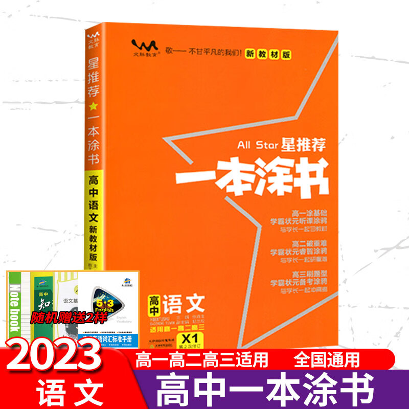 2023新版一本涂书高中语文数学英语物理化学生物历史新高考新教材版