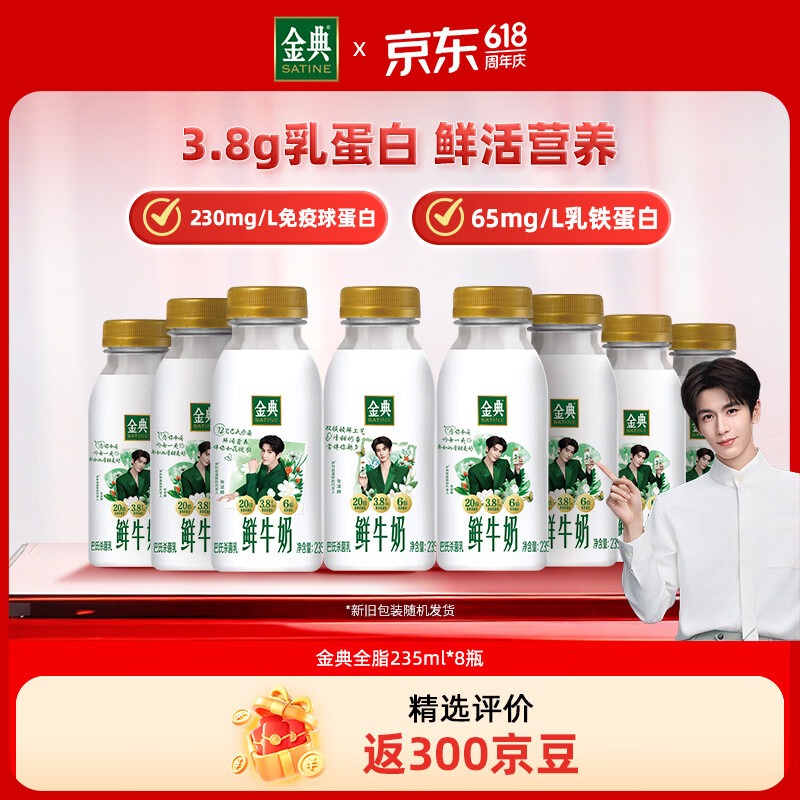 伊利金典鲜牛奶 3.8g蛋白 235ml*8瓶巴氏杀菌低温牛奶 源头直发 包邮